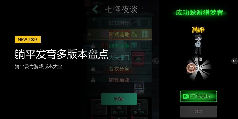 躺平发育多版本盘点