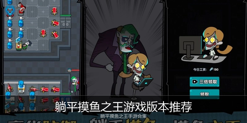 躺平摸鱼之王游戏版本推荐