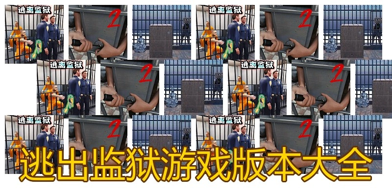 逃出监狱游戏版本大全