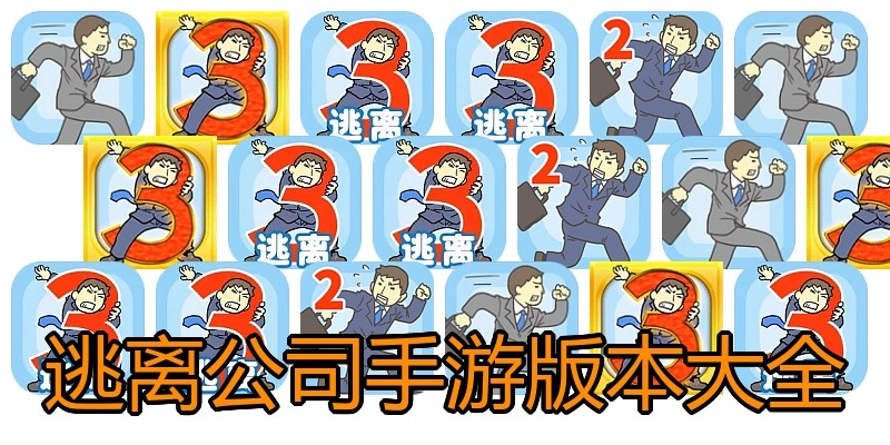 逃离公司手游版本大全