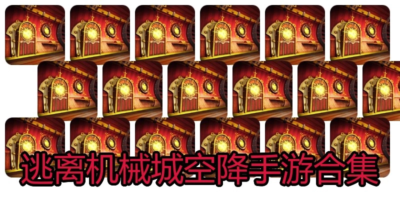 逃离机械城空降手游合集