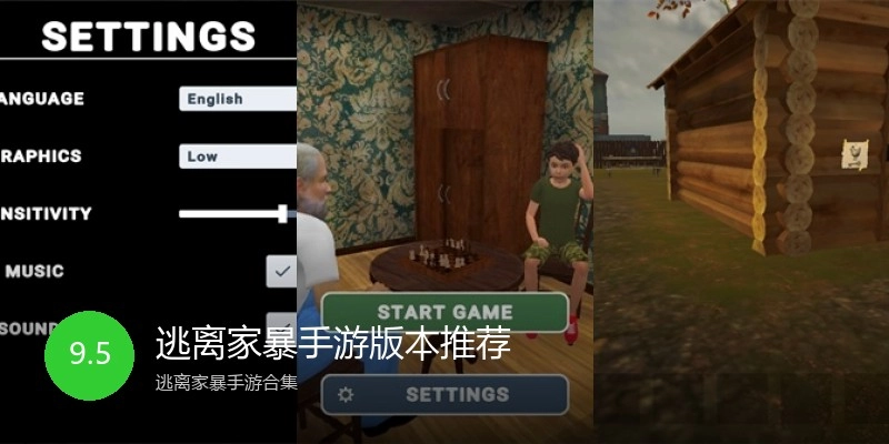 逃离家暴手游版本推荐
