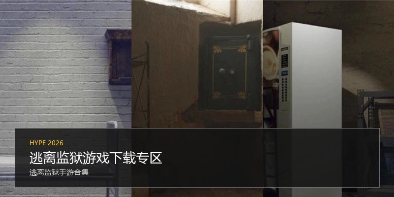 逃离监狱游戏下载专区