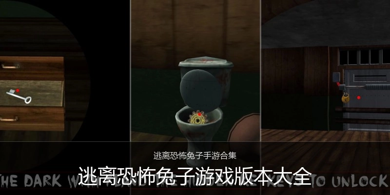 逃离恐怖兔子游戏版本大全