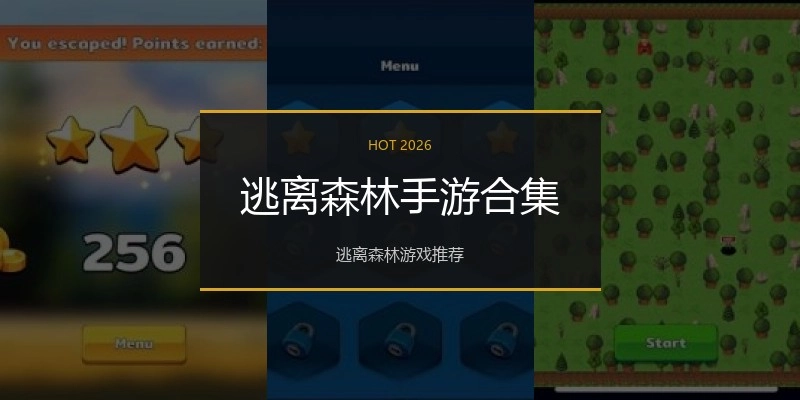 逃离森林手游合集