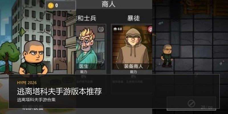 逃离塔科夫手游版本推荐