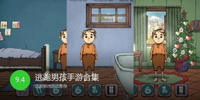 逃跑男孩手游合集
