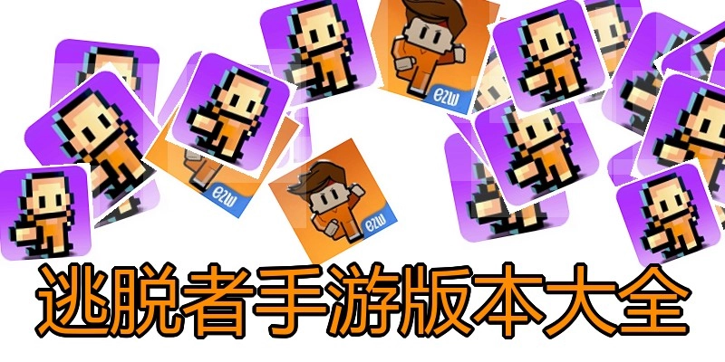 逃脱者手游版本大全
