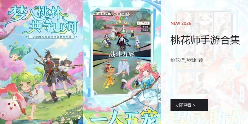 桃花师手游合集