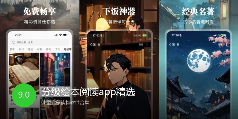 分级绘本阅读app精选