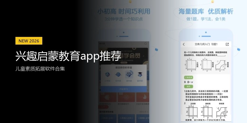 兴趣启蒙教育app推荐