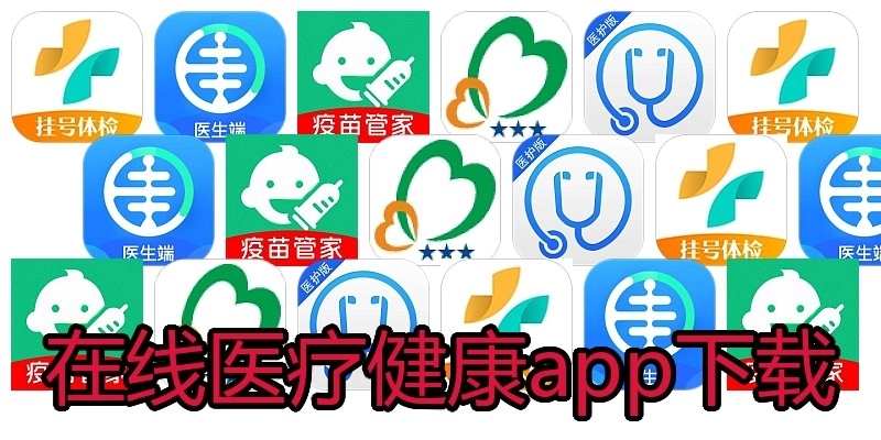 在线医疗健康app下载