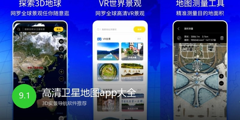 高清卫星地图app大全