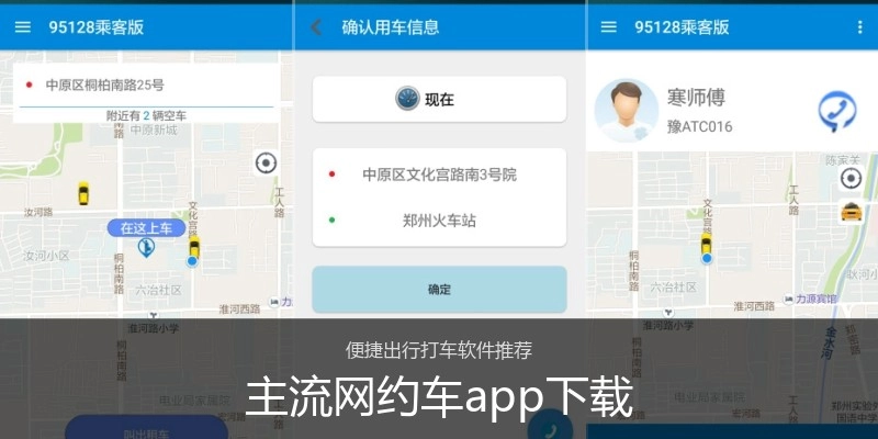 主流网约车app下载