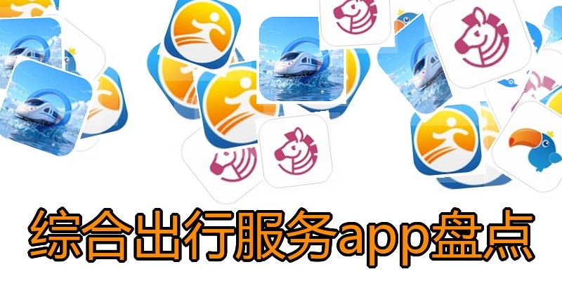 综合出行服务app盘点