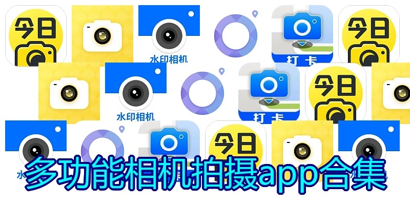 多功能相机拍摄app合集