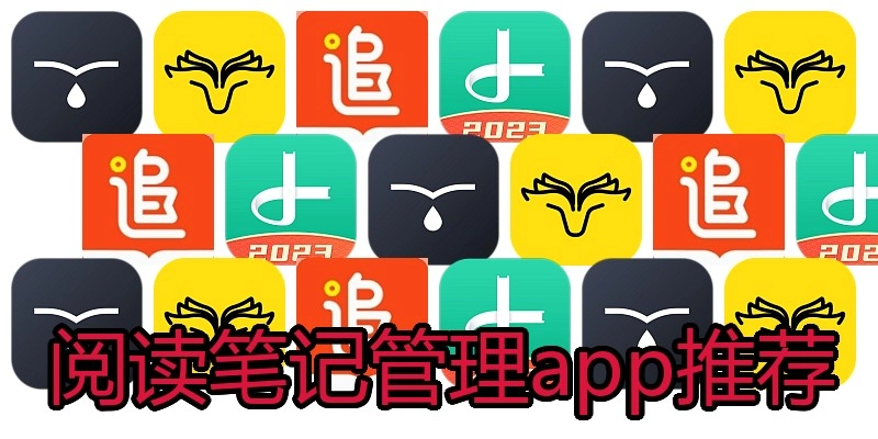 阅读笔记管理app推荐
