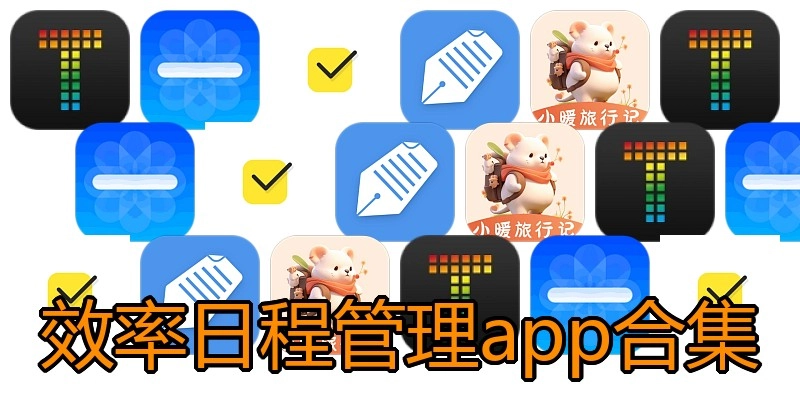 效率日程管理app合集