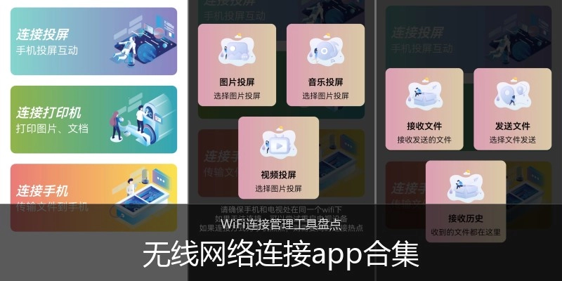 无线网络连接app合集