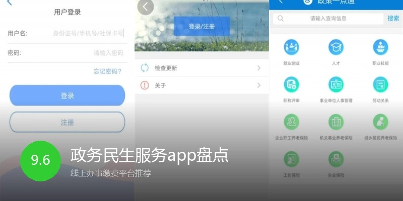 政务民生服务app盘点