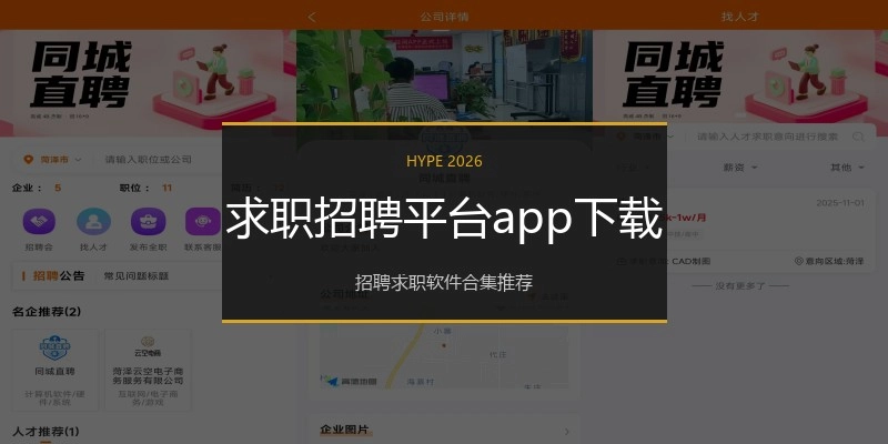 求职招聘平台app下载