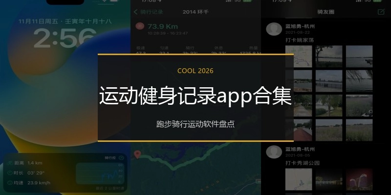 运动健身记录app合集