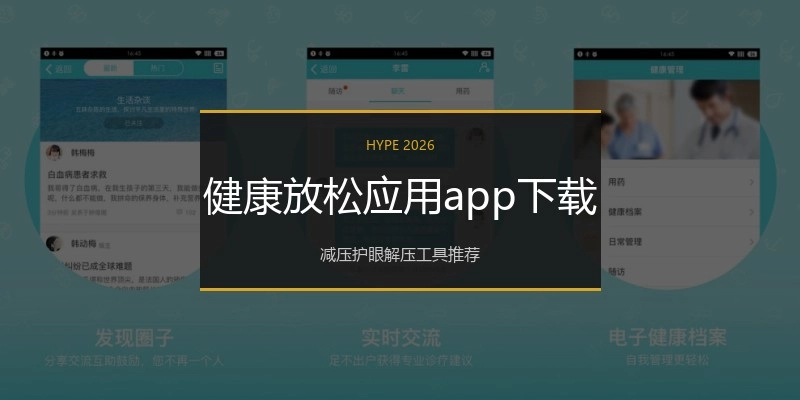 健康放松应用app下载