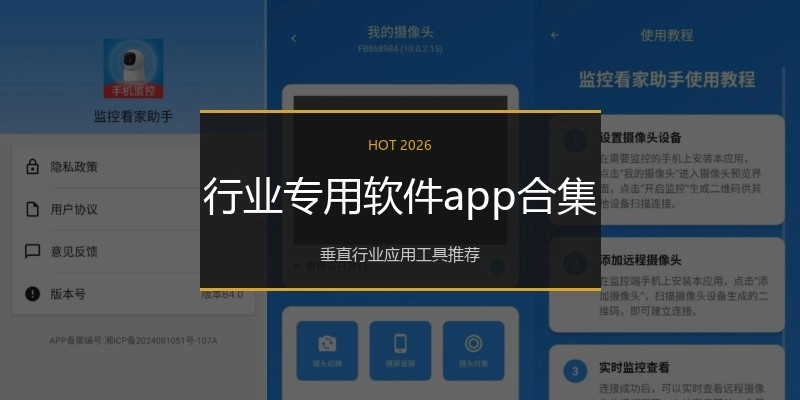 行业专用软件app合集