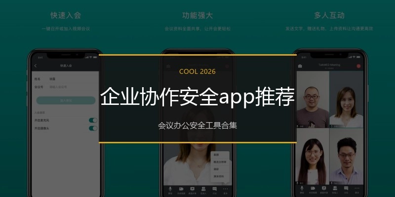 企业协作安全app推荐