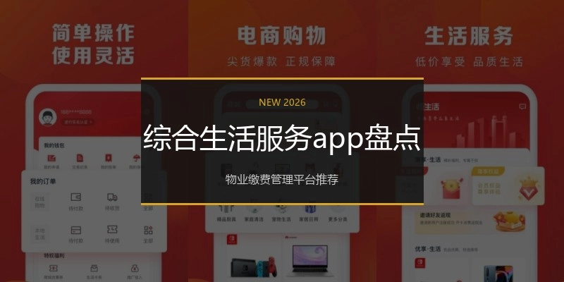 综合生活服务app盘点