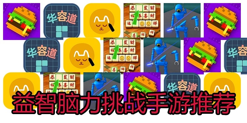 益智脑力挑战手游推荐