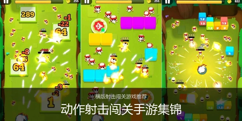动作射击闯关手游集锦