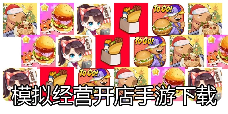 模拟经营开店手游下载