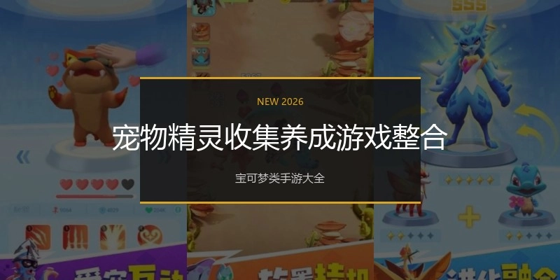 宠物精灵收集养成游戏整合