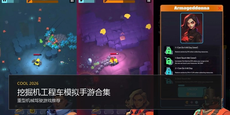 挖掘机工程车模拟手游合集