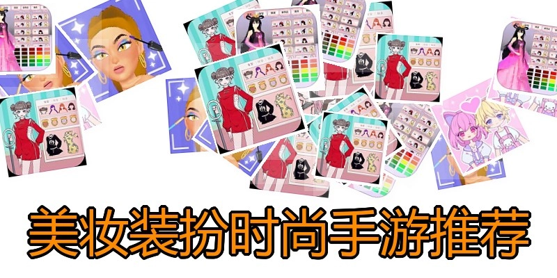 美妆装扮时尚手游推荐