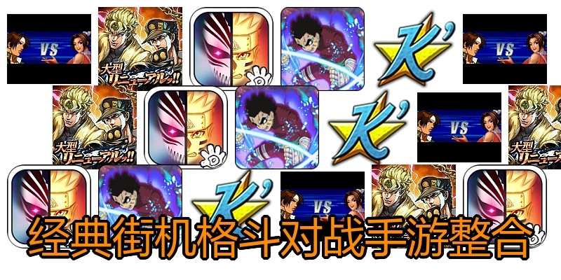 经典街机格斗对战手游整合