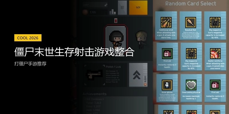 僵尸末世生存射击游戏整合