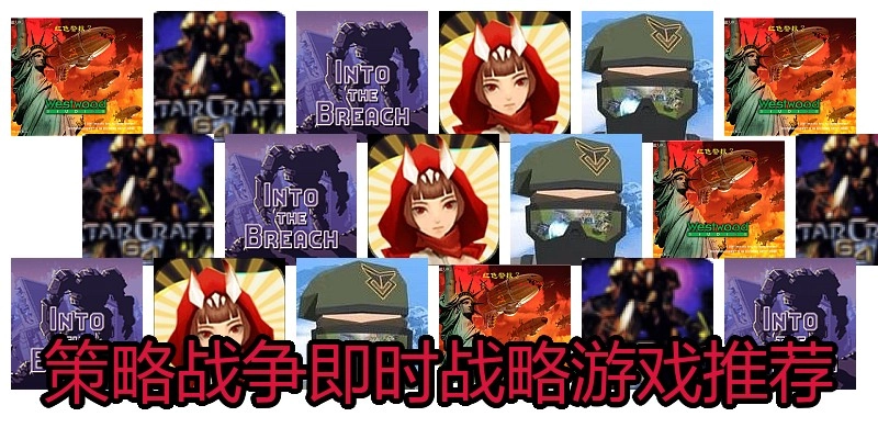 策略战争即时战略游戏推荐