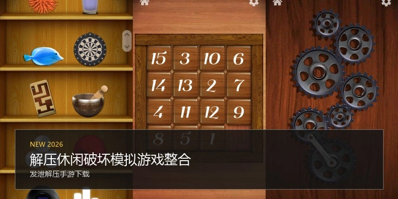 解压休闲破坏模拟游戏整合