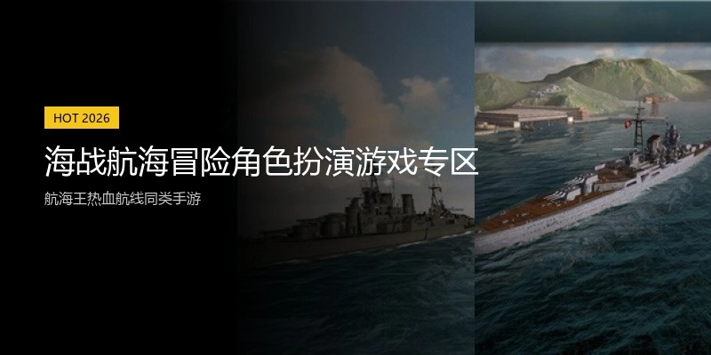 海战航海冒险角色扮演游戏专区