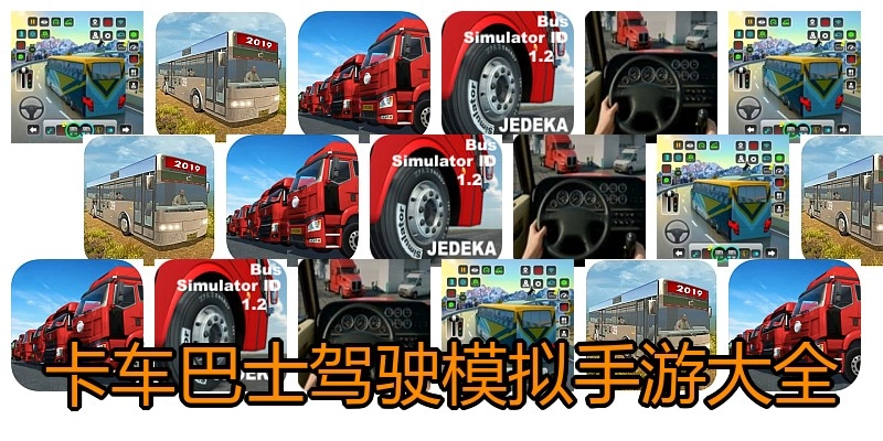 卡车巴士驾驶模拟手游大全