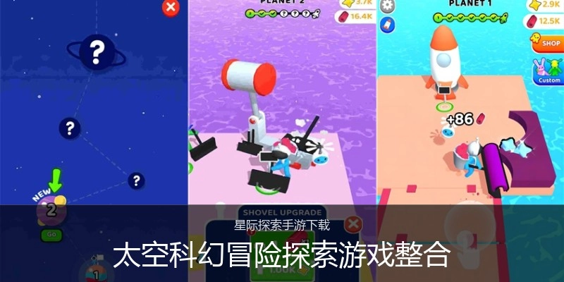 太空科幻冒险探索游戏整合