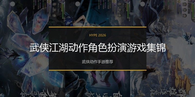 武侠江湖动作角色扮演游戏集锦