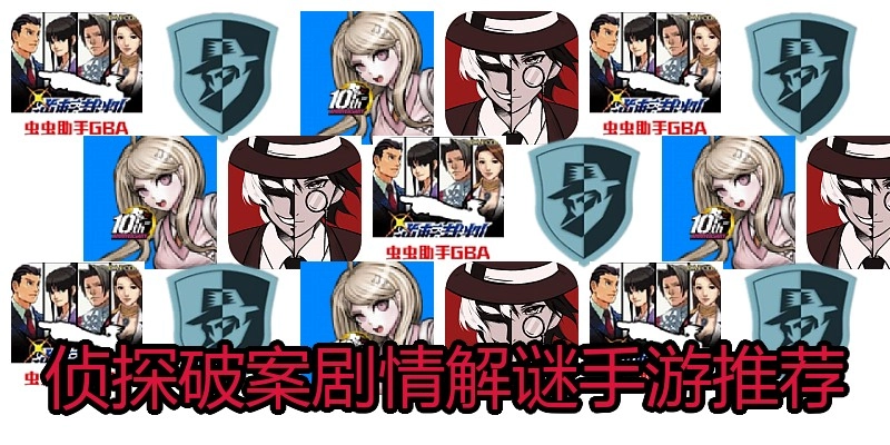 侦探破案剧情解谜手游推荐