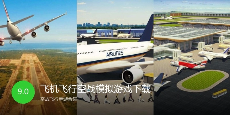 飞机飞行空战模拟游戏下载
