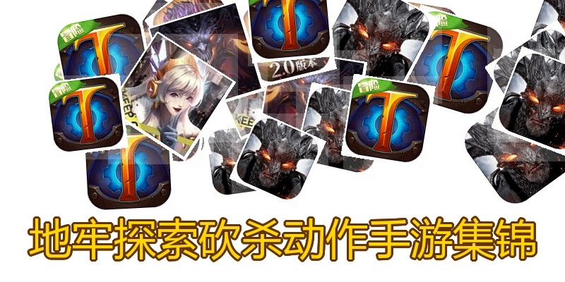 地牢探索砍杀动作手游集锦