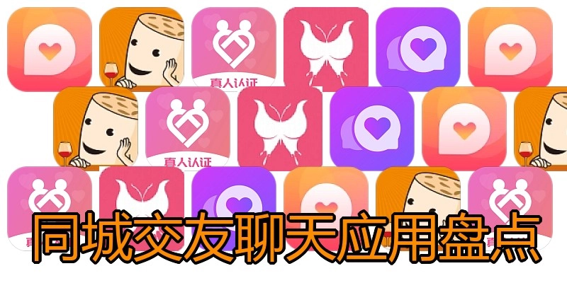 同城交友聊天应用盘点