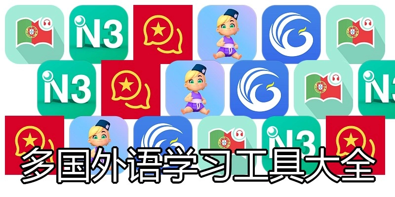 多国外语学习工具大全