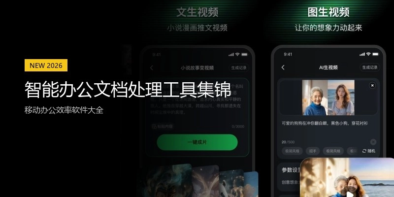 智能办公文档处理工具集锦